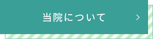 当院について