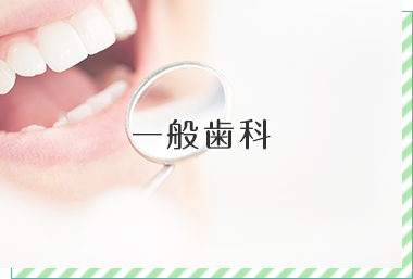 一般歯科