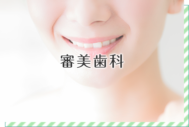 審美歯科