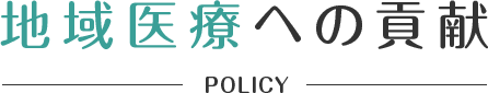 地域治療への貢献