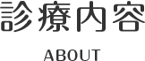 診療内容