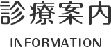診療案内