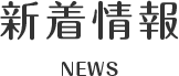 新着情報